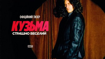 Кузьма: Страшно веселий (2026)