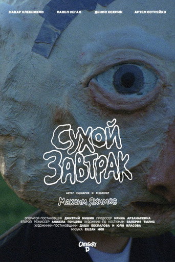 Сухой завтрак