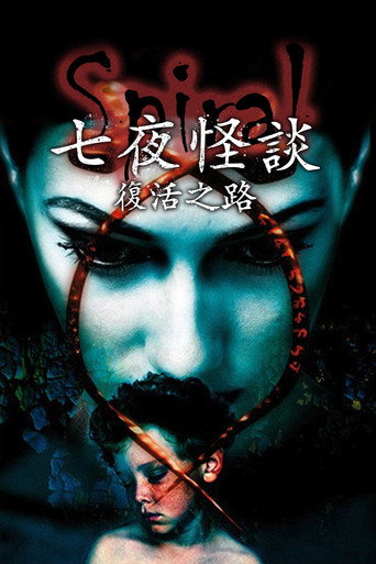 七夜怪談：復活之路
