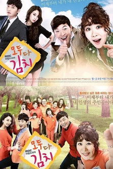 全都是泡菜 poster