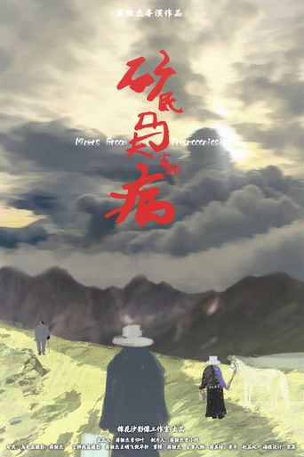 矿民、马夫、尘肺病 (2019)