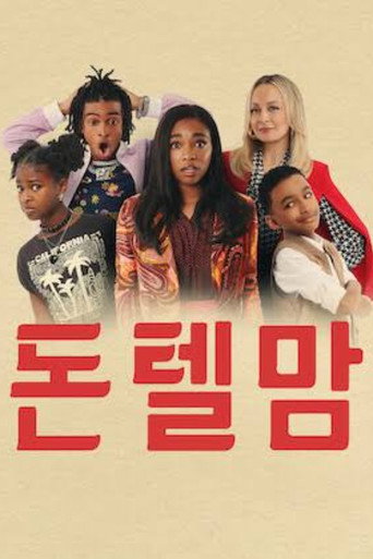돈 텔 맘