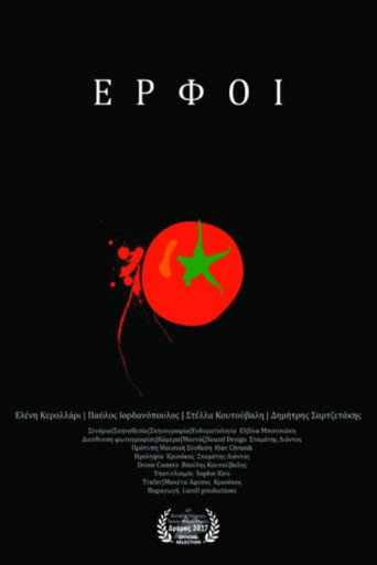 Έ&rho;&phi;&omicron;&iota; (2017)