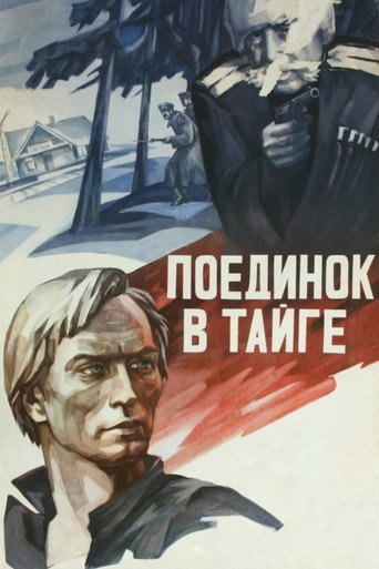 Поединок в тайге (1978年)のポスター画像 - FindKey