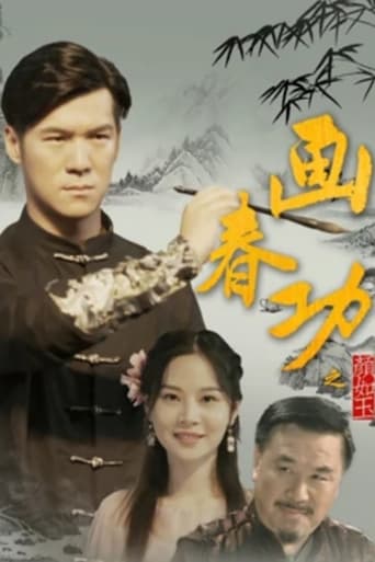 Poster of 画春功之颜如玉