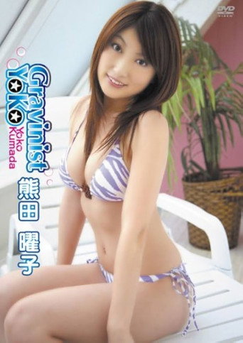 熊田曜子 Gravinist YoKo