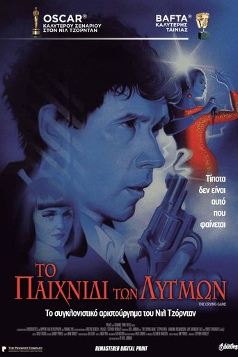 Το Παιχνίδι των Λυγμών