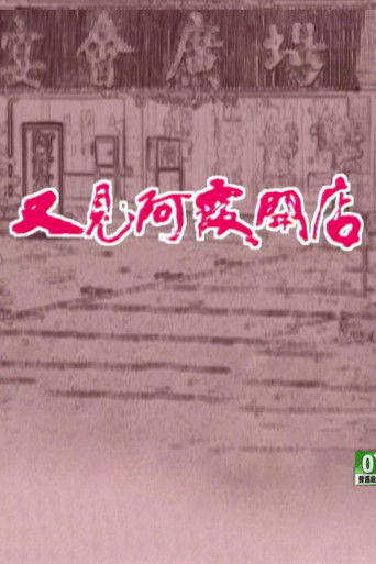 又见阿霞开店 poster