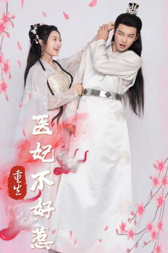 重生医妃不好惹 poster