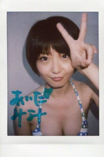 逢田美波