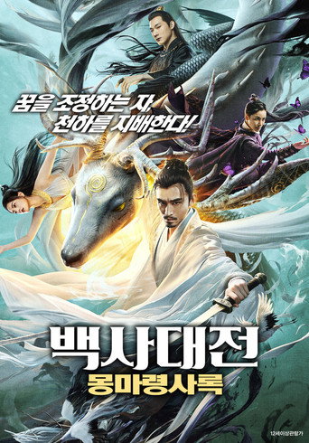 백사대전: 몽마령사록