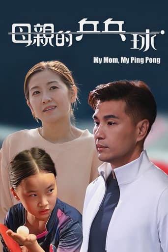 Poster of 母親的乒乓球