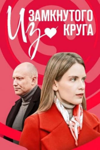 Poster of Из замкнутого круга