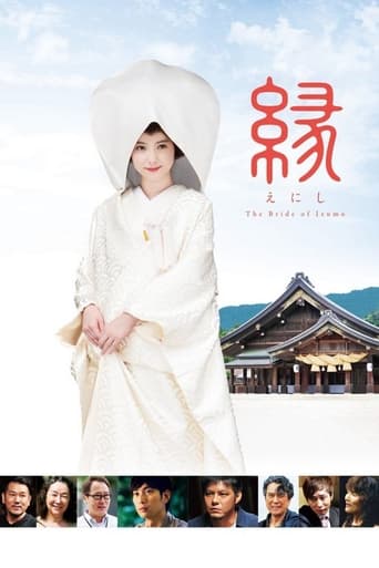 縁～the bride of izumo～