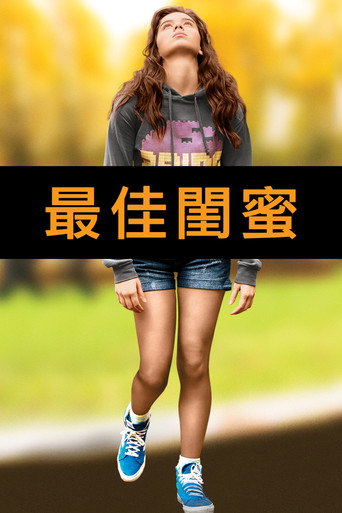 最佳閨蜜
