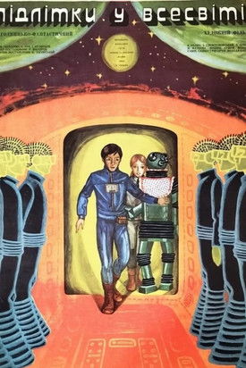 Отроки у Всесвіті