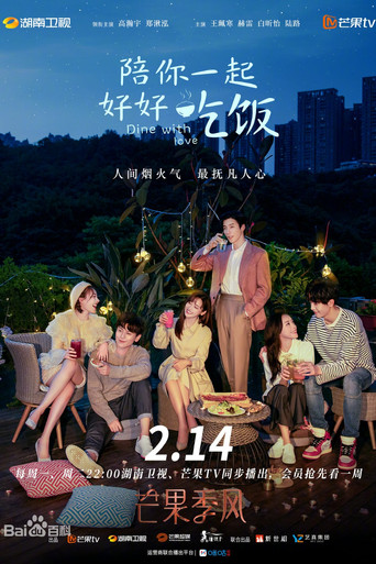 陪你一起好好吃饭 — Pósters 13