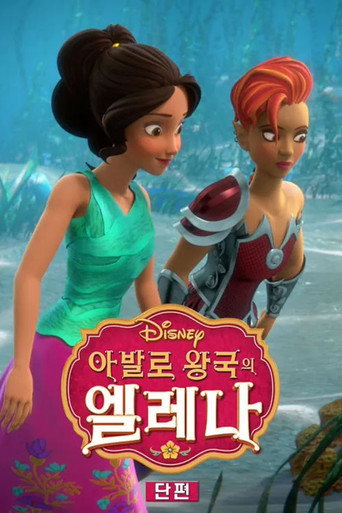 아발로 왕국의 엘레나 스페셜