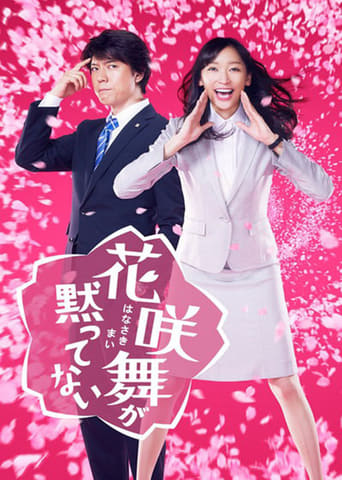 Poster of 花咲舞が黙っていない