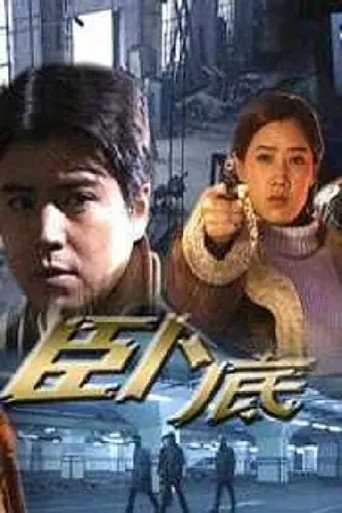 臥底