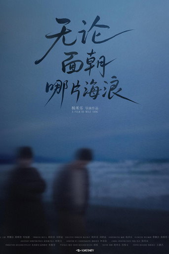 无论面朝哪片海浪