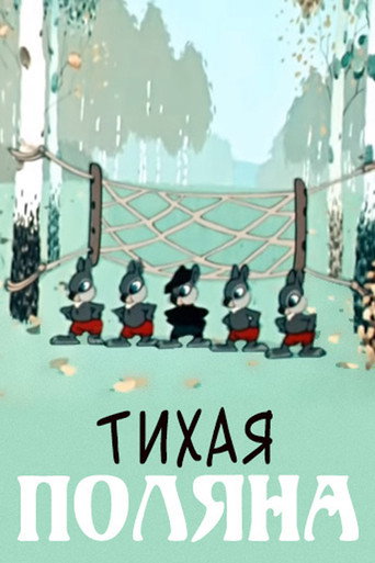 Тихая поляна