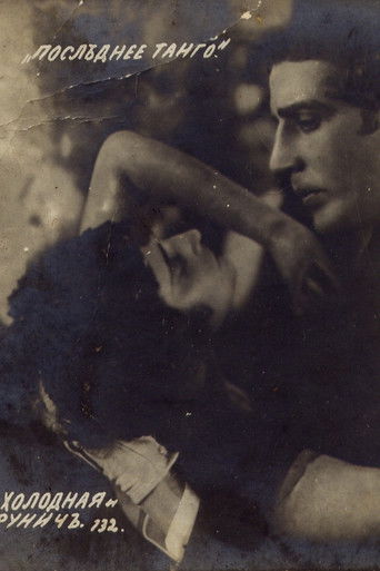 Последнее танго (1918)