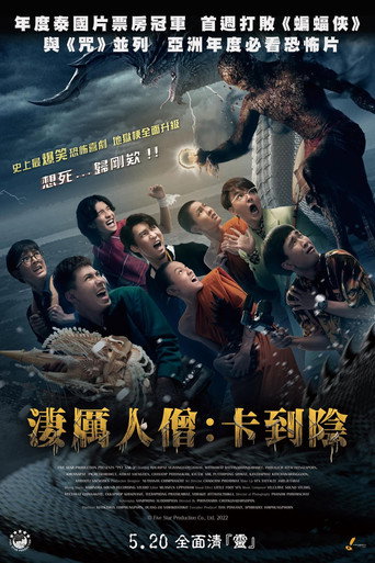 淒厲人僧：卡到陰