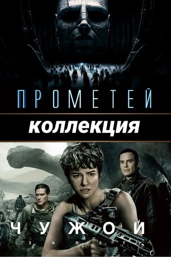 Прометей (Коллекция)
