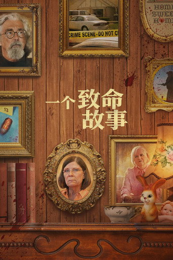 一个致命故事