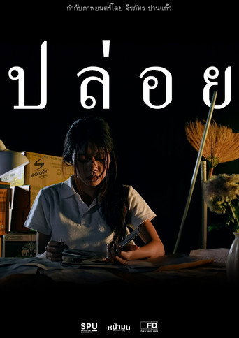 ปล่อย (2025)