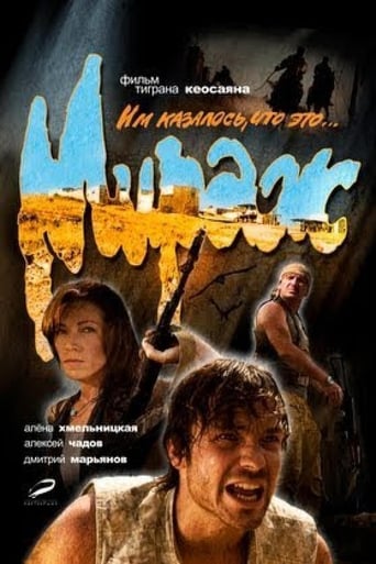 Poster of Мираж