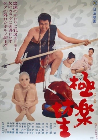 Poster of 極楽坊主