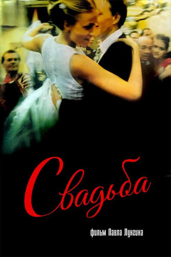 Poster of Свадьба