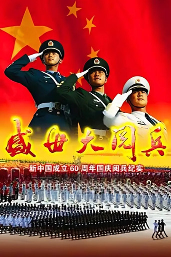 盛世大阅兵 (2009)