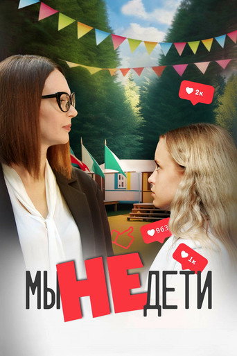 Póster de Мы не дети
