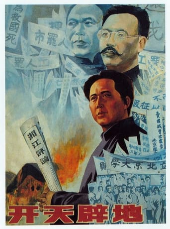 Poster of 开天辟地