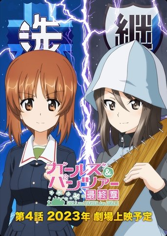 ガールズ&パンツァー 最終章 第4話