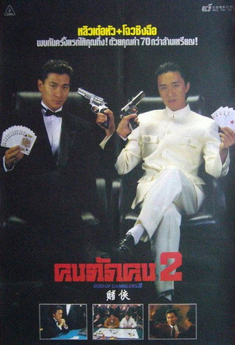 คนตัดคน 2