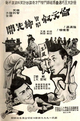 伦文叙智斗柳先开 poster