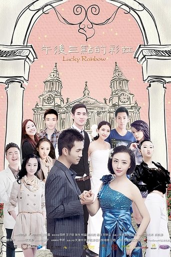 午后三点的彩虹