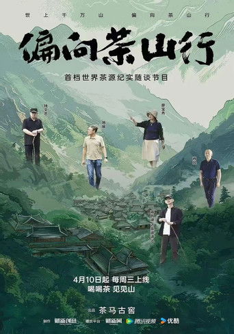 偏向茶山行 poster