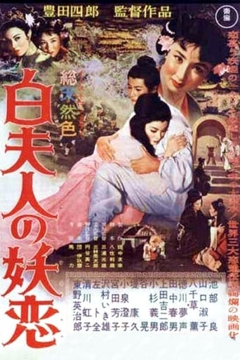 Poster of 白夫人の妖恋