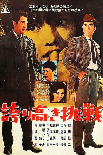 Poster of 誇り高き挑戦