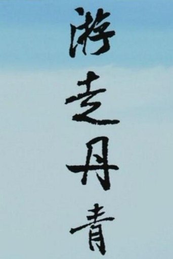 游走丹青
