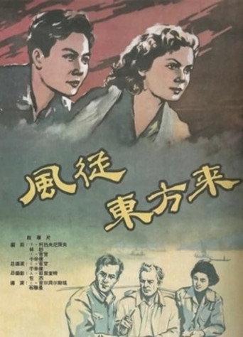 风从东方来