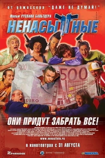 Poster of Ненасытные