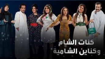 Kanat Alsham w Knain Alshamia - S1E01