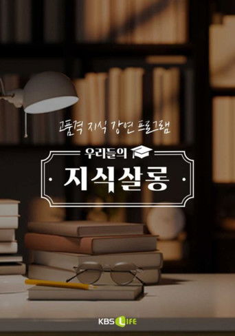 우리들의 지식살롱 poster