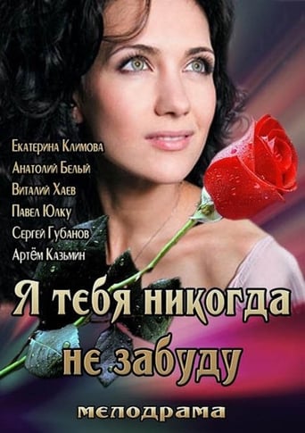 Poster of Я тебя никогда не забуду